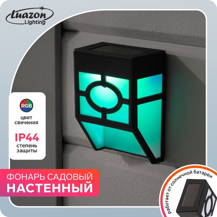 фото Фонарь садовый на солн. бат. "настенный" 9 х 12 х 5 см, 1 led, пластик, rgb luazon lighting