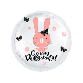 

Шар фольгированный 18" «С днём рождения!», зайка с бабочками, круг