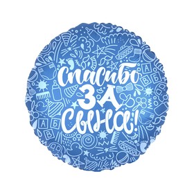 

Шар фольгированный 18" «Спасибо за сына», круг