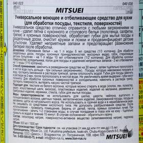 

Универсальное кухонное моющее и отбеливающее средство Mitsuei, 600 мл