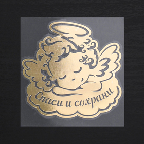 

Наклейка мeталл «Спаси и сохрани» (ангелочек), 5 х 5 см