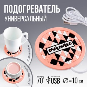 Подставка для кружки USB «Счастье», с подогревом, 10 × 10 см Ош