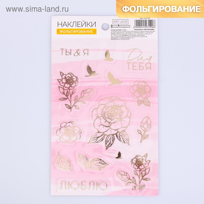 Наклейки для творчества  Сима-Ленд Наклейки пластиковые «Ты и Я», 11 × 19 см