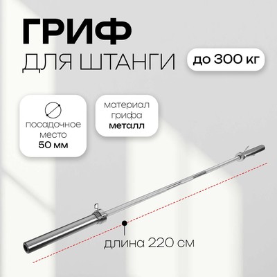 Гриф Олимпийский тренировочный 220 см, d=50 мм, вес 16,5 кг, с замками ...