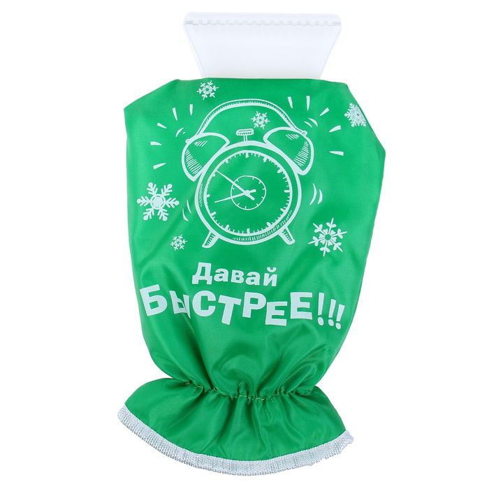 Скребок-варежка "Давай быстрее"