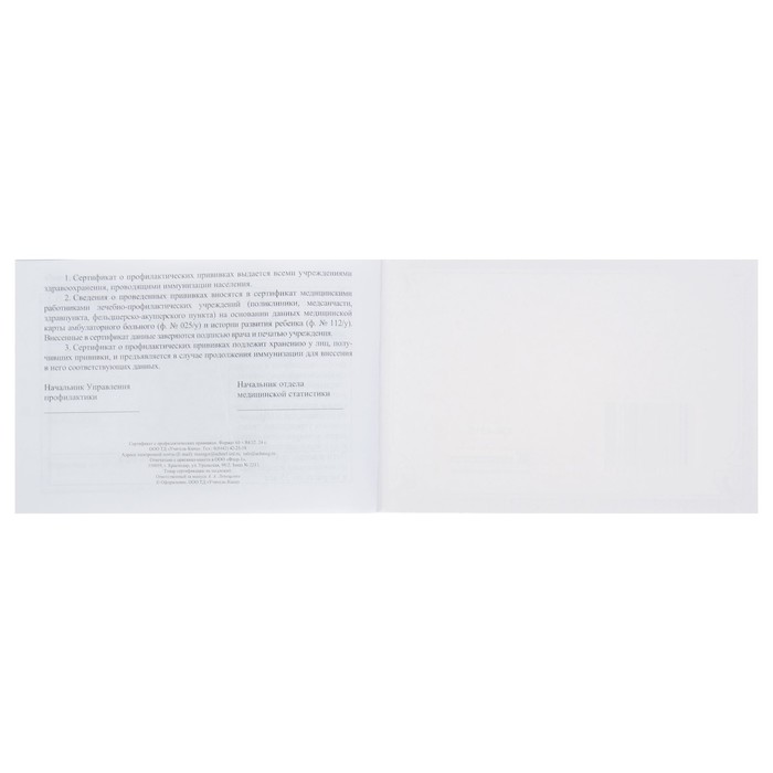 Сертификат о профилактических прививках А6 12 листов, обложка мелованный картон 215 г/м², блок - бумага писчая 60 г/м². Форма № 156/у-93