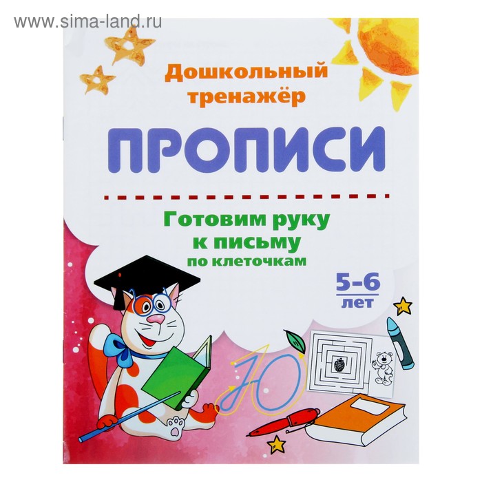 дошкольный тренажёр прописи готовим руку к письму по клеточкам для детей 5 6 лет Дошкольный тренажёр. Прописи «Готовим руку к письму по клеточкам», для детей 5-6 лет