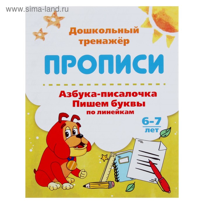 

Дошкольный тренажёр. Прописи «Азбука-писалочка. Пишем буквы по линейкам»: для детей 6-7 лет