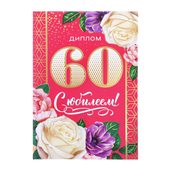 Диплом с юбилеем 60 лет женщине