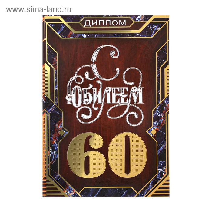 

Диплом "С юбилеем 60", 15 х 21 см