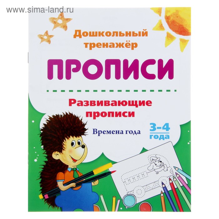 

Дошкольный тренажёр. Развивающие прописи «Времена года», для детей 3-4 лет