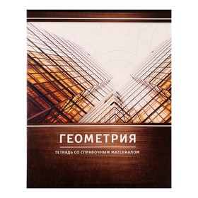 Тетрадь предметная «Металл», 48 листов в клетку «Геометрия» со справочным материалом, обложка мелованный картон, блок №2, белизна 75% (серые листы)