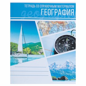 Тетрадь предметная «Коллаж», 48 листов в клетку «География» со справочным материалом, обложка мелованный картон, блок офсет