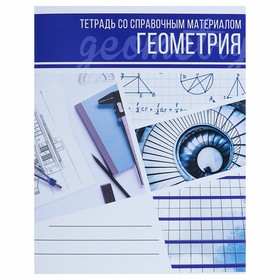 Тетрадь предметная «Коллаж», 48 листов в клетку «Геометрия» со справочным материалом, обложка мелованный картон, блок офсет