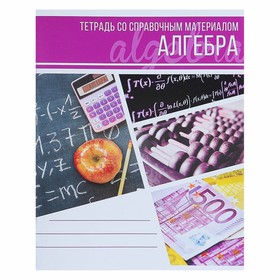 Тетрадь предметная «Коллаж», 48 листов в клетку «Алгебра» со справочным материалом, обложка мелованный картон, блок офсет