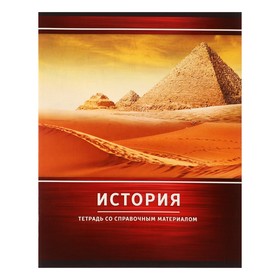 Тетрадь предметная «Металл», 48 листов в клетку «История» со справочным материалом, обложка мелованный картон, блок №2, белизна 75% (серые листы)