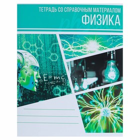 Тетрадь предметная «Коллаж», 48 листов в клетку «Физика» со справочным материалом, обложка мелованный картон, блок офсет