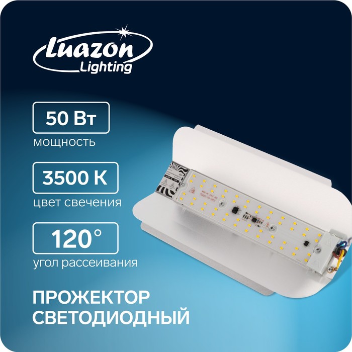Прожектор светодиодный Luazon СДО07-50 бескорпусный, 50 Вт, 3500 К, 4500 Лм, IP65, 220 В