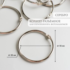 Кольцо для творчества (для фотоальбомов) 'Серебро' d=5,5 см Ош