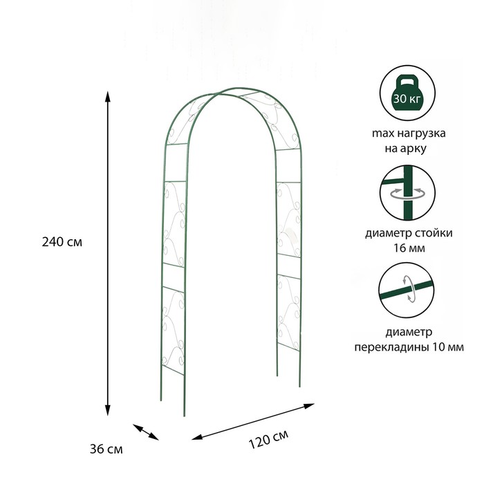 Арка садовая, разборная, 240 × 120 × 36 см, металл, зелёная, «Вьюнок» арка садовая разборная 240 × 120 × 36 см металл зелёная вьюнок