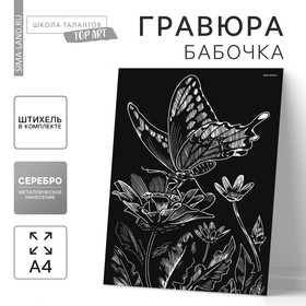 Гравюра на подложке «Бабочка на цветке» с металлическим эффектом «серебро» А4