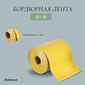 

Лента бордюрная, 0.15 × 10 м, толщина 1.2 мм, пластиковая, жёлтая, Greengo