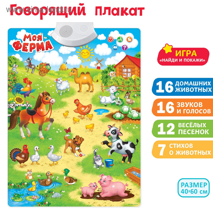 

Говорящий плакат «Весёлая ферма», звуковые эффекты, работает от батареек, в пакете