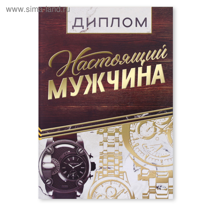 

Диплом "Настоящий мужчина", 15 х 21 см