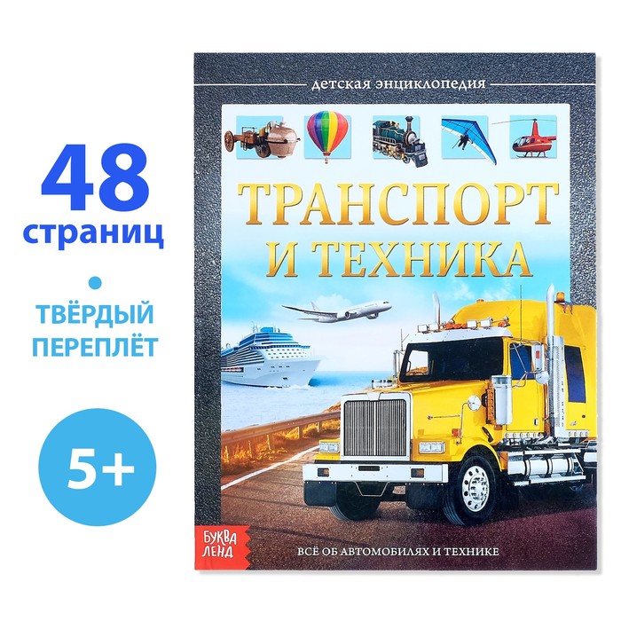 Детская энциклопедия в твёрдом переплёте «Транспорт и техника», 48 стр. энциклопедия в твёрдом переплёте подводный мир 48 стр