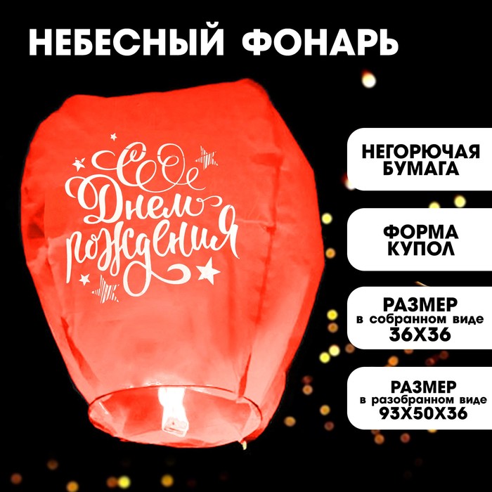 Фонарик желаний «С днём рождения», форма купол, цвета МИКС фонарик желаний с днём свадьбы форма купол цвет красный