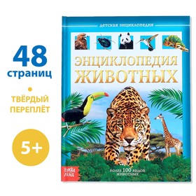 Детская энциклопедия в твёрдом переплёте «Животные», 48 стр.