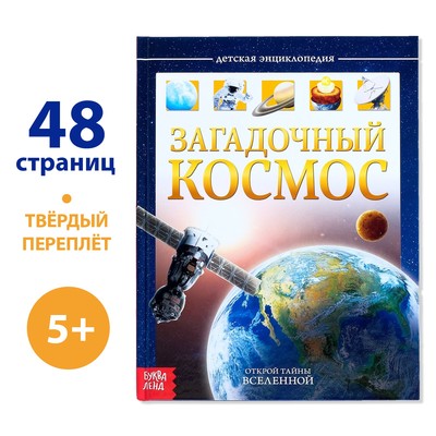 Детская энциклопедия в твёрдом переплёте «Загадочный космос», 48 стр-