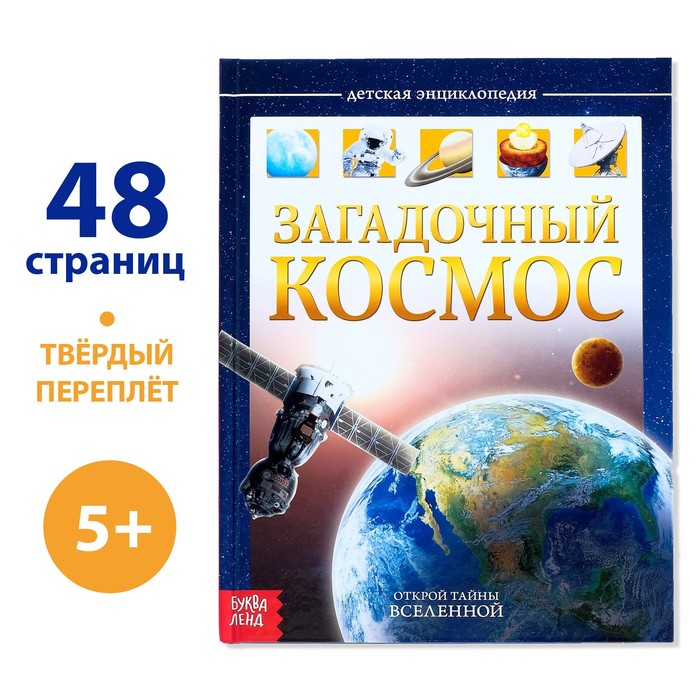 Детская энциклопедия в твёрдом переплёте «Загадочный космос», 48 стр. энциклопедия в твёрдом переплёте подводный мир 48 стр