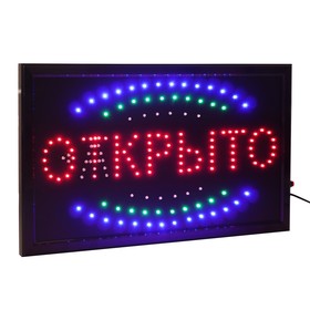 УЦЕНКА Вывеска светодиодная LED 55*33 см. "ОТКРЫТО/ЗАКРЫТО", 2 режима 220V от Сима-ленд