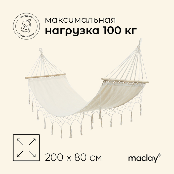 Гамак Maclay, 200х80 см, хлопок, цвет бежевый гамак maclay 200х80 см хлопок бежевый