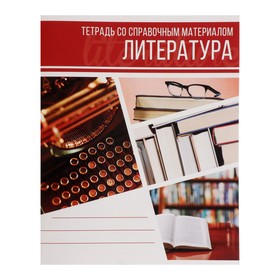 Тетрадь предметная «Коллаж», 48 листов в линейку «Литература» со справочным материалом, обложка мелованный картон, блок офсет