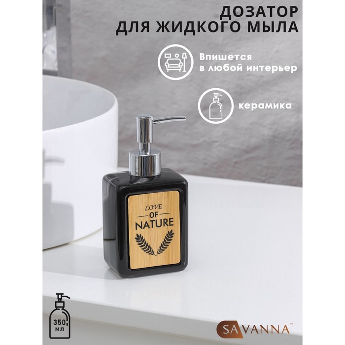 Дозатор для жидкого мыла SAVANNA Природа 350 мл цвет чёрный 290₽