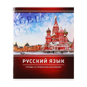 Тетрадь предметная «Металл», 48 листов в линейку «Русский язык» со справочным материалом, обложка мелованный картон, блок №2, белизна 75% (серые листы)