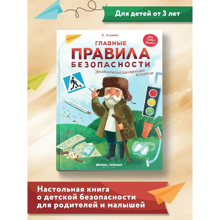 

Энциклопедия для малышей в сказках «Главные правила безопасности», Ульева Е. А.