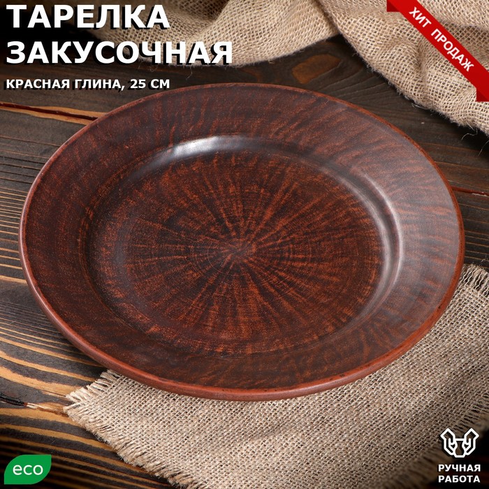 фото Тарелка "закусочная", гладкая, красная глина, 25 см