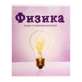 Тетрадь предметная «Предметы», 36 листов в клетку «Физика» со справочным материалом, обложка мелованный картон, блок офсет