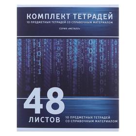 Комплект предметных тетрадей 48 листов «Металл», 10 предметов со справочным материалом, обложка мелованный картон, блок №2, белизна 75% (серые листы) от Сима-ленд