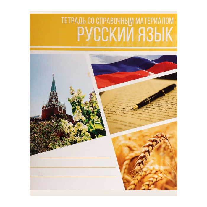 

Тетрадь предметная "Коллаж", 48 листов в линейку "Русский язык" со справочным материалом, обложка мелованный картон, блок офсет
