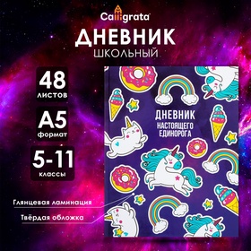 Дневник школьника для 5-11 классов «Единорог 2», глянцевая ламинация, твёрдая обложка, 48 листов