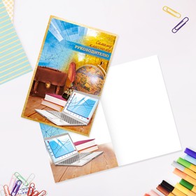 

Открытка «Самому классному руководителю» 12 × 18 см