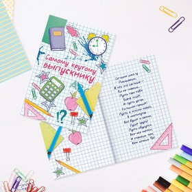 

Открытка «Самому крутому выпускнику», 12 × 18 см
