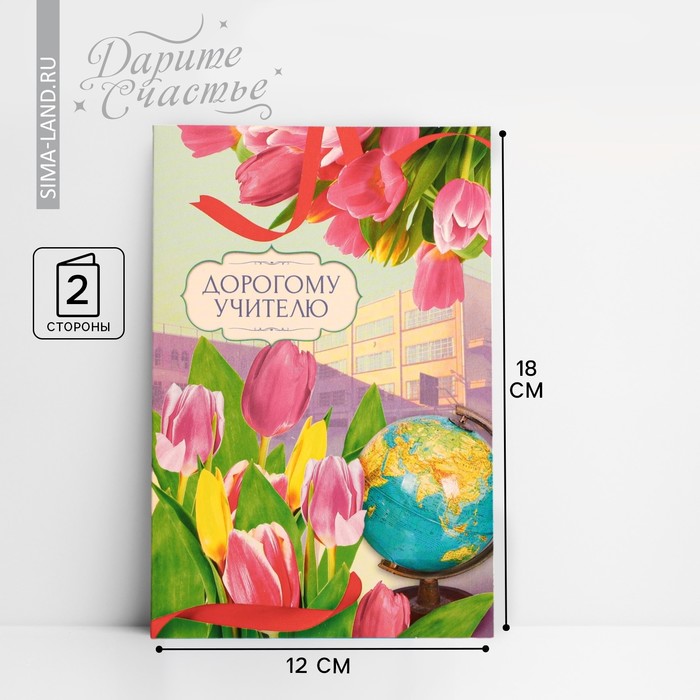Открытка «Дорогому учителю» тюльпаны, глобус, 12 × 18 см сладкая открытка уважаемому учителю