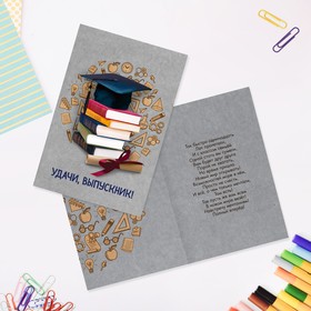 

Открытка «Удачи, выпускник!» книги, 12 × 18 см