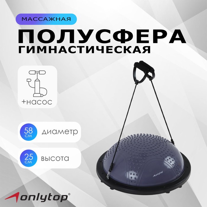 

Полусфера BOSU гимнастическая ONLYTOP, массажная, с насосом, 58х25 см, цвет серый