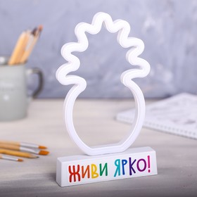 

Светильник неоновый «Живи ярко», 14.5 х 23.5 см